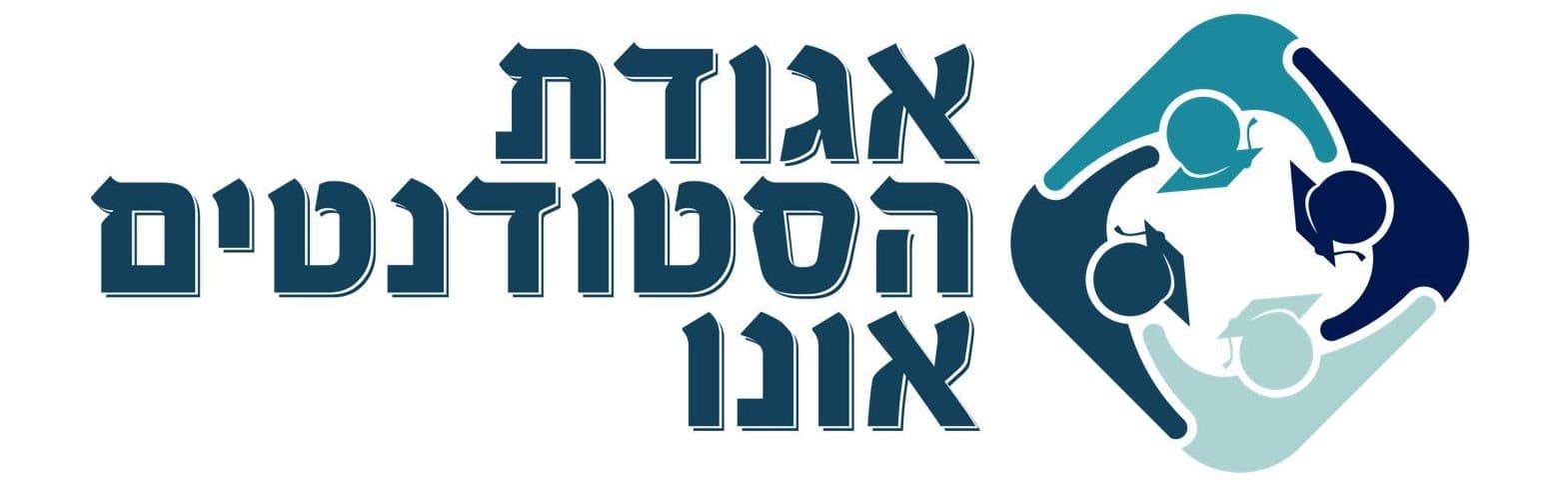 אגודת הסטודנטים קריית אונו
