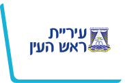 עיריית ראש העין
